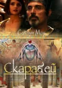 Скарабей СИ