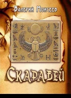 Скарабей