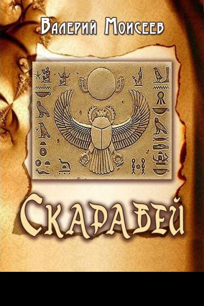 Скарабей