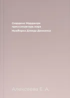 Скардино Марджори  пресссекретарь мэра НьюЙорка Дэвида Динкинса