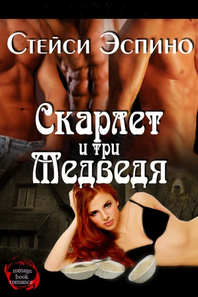 Скарлет и три медведя ЛП