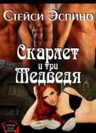 Скарлет и три медведя