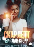 Скарлетт Биг лав стори