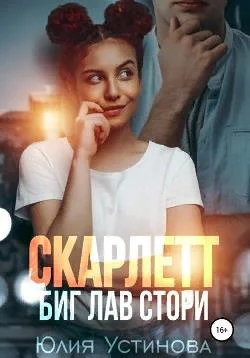 Скарлетт Биг лав стори