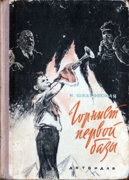 Шкаровская И Горнист первой базы