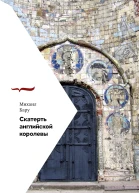 Скатерть английской королевы