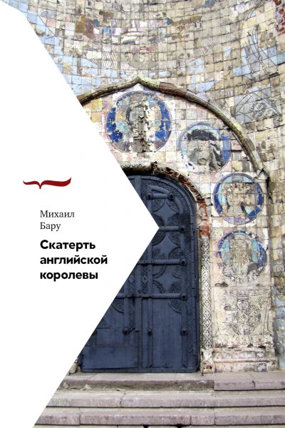 Скатерть английской королевы