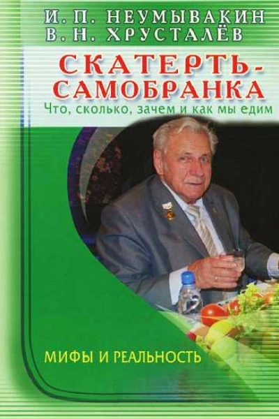 Скатертьсамобранка что сколько зачем и как мы едим