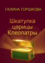 Шкатулка царицы Клеопатры