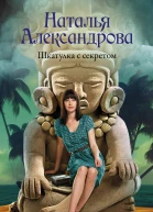 Шкатулка с секретом