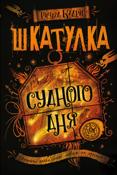 Шкатулка Судного дня