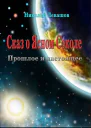 Сказ о Финисте Ясном Соколе Прошлое и настоящее