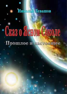 Сказ о Финисте Ясном Соколе Прошлое и настоящее