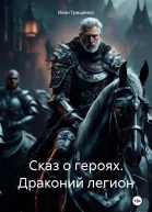 Сказ о героях Драконий легион