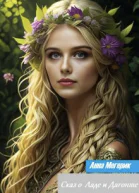 Сказ о Ладе и Дагонте