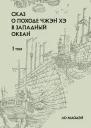 Сказ о походе Чжэн Хэ в Западный океан Том 1