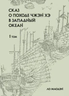 Сказ о походе Чжэн Хэ в Западный океан Том 1