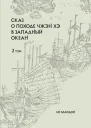 Сказ о походе Чжэн Хэ в Западный океан Том 2