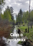 Сказ о русалках