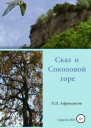 Сказ о Соколовой горе