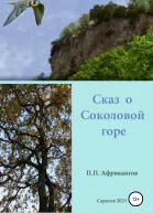 Сказ о Соколовой горе