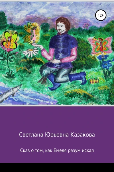 Сказ о том как Емеля разум искал
