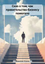 Сказ о том как правительство бизнесу помогало
