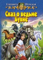 Сказ о ведьме Буяне