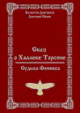 Сказ о Халлеке Торсоне Судьба Феникса