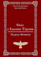 Сказ о Халлеке Торсоне Судьба Феникса