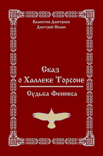 Сказ о Халлеке Торсоне Судьба Феникса