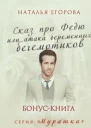 Сказ про Федю