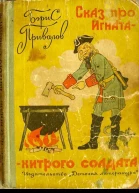 Сказ про Игнатахитрого солдата