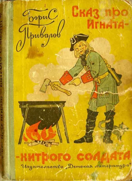 Сказ про Игнатахитрого солдата