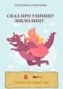 Сказ про умницу Милолицу