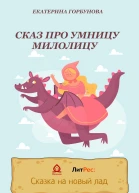 Сказ про умницу Милолицу