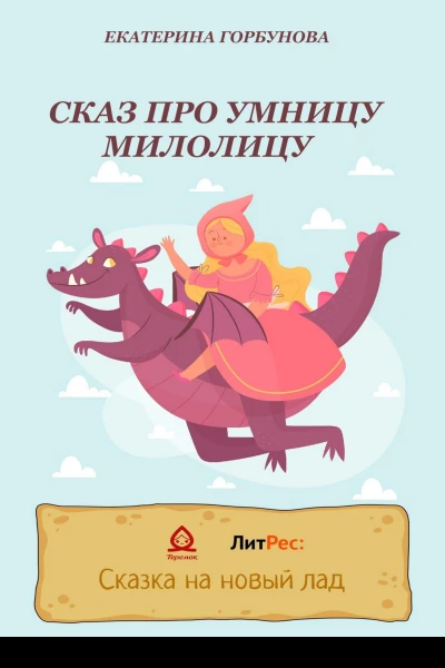 Сказ про умницу Милолицу