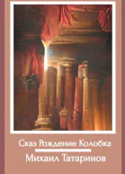 Сказ Рождение Колобка