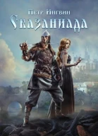 Сказаниада
