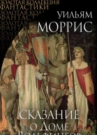 Сказание о Доме Вольфингов