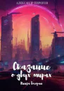 Сказание о двух мирах Книга 2