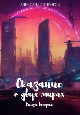 Сказание о двух мирах Книга 2
