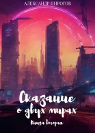 Сказание о двух мирах Книга вторая