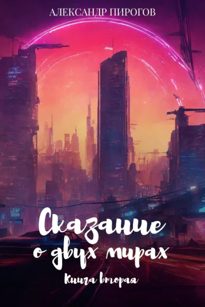 Сказание о двух мирах Книга вторая