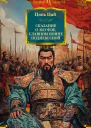 Сказание о Юэ Фэе славном воине Поднебесной