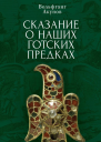 Сказание о наших готских предках