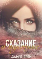 Сказание о пустыне