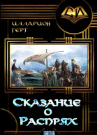 Сказание о Распрях