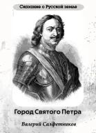 Сказание о Русской земле Город Святого Петра
