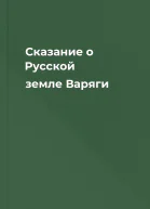 Сказание о Русской земле Варяги